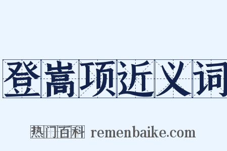登嵩项近义词是什么意思的图片